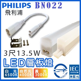 T5達人 飛利浦Philips T5 3尺13.5W BN022 可串接式LED層板燈支架燈 白光/自然光/黃光 全電壓