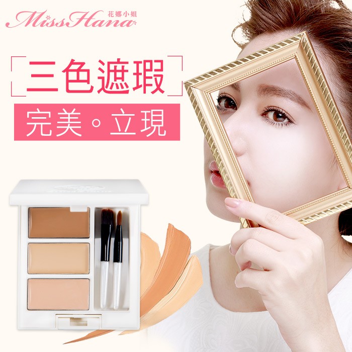 Mit 調色大師 高保濕 Miss Hana花娜小姐完美無痕三色遮瑕膏4 8g 蝦皮購物