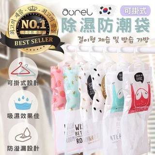 AUREL 可掛式 強力 除濕包 除溼包 衣櫃除濕防潮包 吸溼 除濕袋 除溼袋 防潮 吸水袋 掛鉤 防潮袋