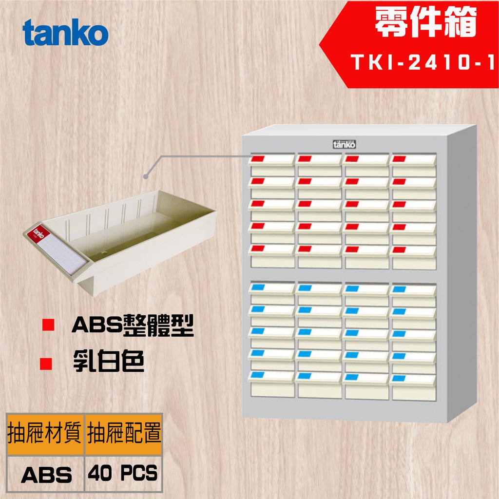 【Tanko 天鋼】TKI-2410-1 零件櫃 零件箱 分類箱 分類櫃 抽屜櫃 收納櫃 工具收納零件箱