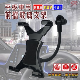 GS MALL 臺灣製造 車用前擋玻璃支架 7~10吋 無痕支架 平板支架 手機架 手機支架 玻璃支架 前擋支架