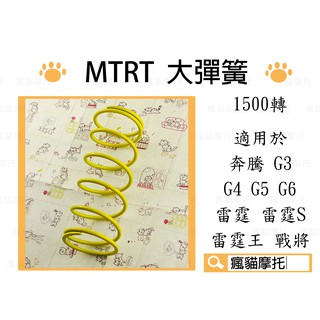 MTRT 1500轉 大彈簧 台北車業 適用 雷霆 S 雷霆王 奔騰 G3 G4 G5 G6 戰將 JETS SR SL