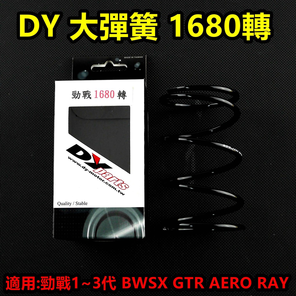 皮斯摩特 DY 大彈簧 離合器彈簧 矽鉻合金 1680轉 適用於 勁戰 新勁戰 三代勁戰 BWSX GTR AERO