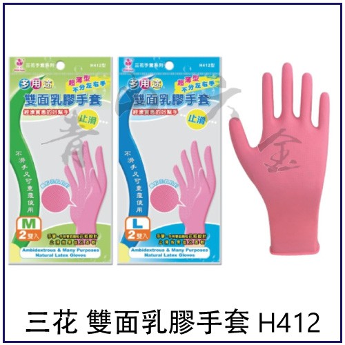 『青山六金』附發票 三花 雙面乳膠手套 H412 天然乳膠 舒適 工作手套 作業手套 電子 加工 防護 防污 保暖