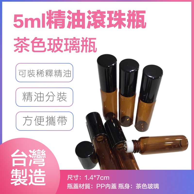 茶色玻璃精油滾珠瓶5ml 滾珠瓶 台製瓶罐