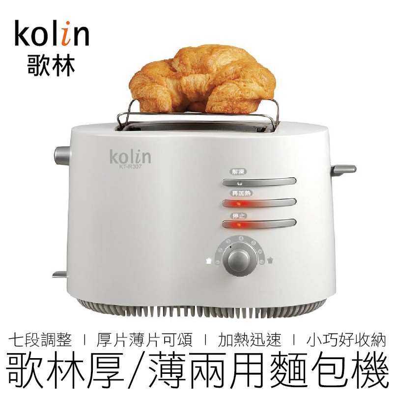 Kolin 歌林 烤麵包機 厚片/薄片 KT-R307 麵包機 烤土司機 吐司機 土司機 【24H出貨】