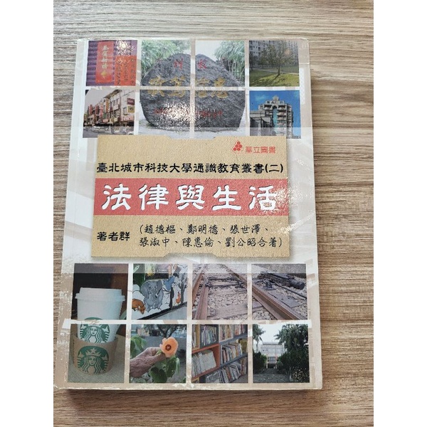 法律與生活 台北城市科技大學通識教育叢書（二） 可面交