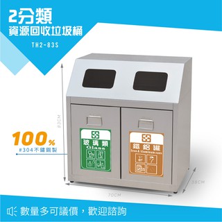 不銹鋼二分類資源回收桶 清潔箱 二分類回收桶 不鏽鋼垃圾桶 TH2-83S 環保分類垃圾桶 開口式垃圾桶 臺灣製造