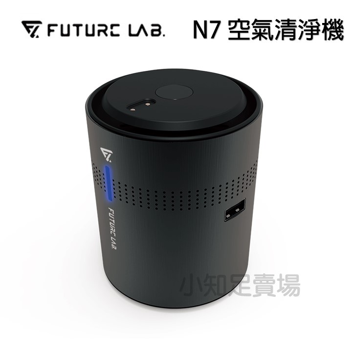 免運 領券再折100【小知足賣場】Future Lab 未來實驗室 N7 車用空氣清淨機 負離子空氣清淨機 除異味