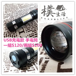 『樸生活』USB充電型隨身手電筒 T6 LED+COB手電筒