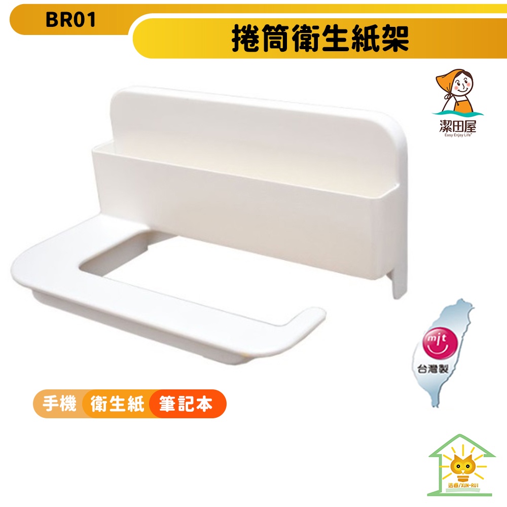 【潔田屋】 潔白系列捲筒衛生紙架-BR01 附置物盒 無痕收納 安裝輕鬆 台灣製造 迅睿生活