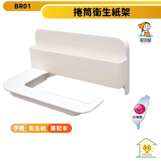 【潔田屋】 潔白系列捲筒衛生紙架-BR01 附置物盒 無痕收納 安裝輕鬆 台灣製造 迅睿生活