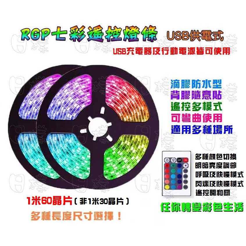 《日漾》台灣現貨 RGB 七彩LED無線遙控燈條 USB燈帶 變色燈條 5V 行動電源 黏貼式 電腦桌 電視氣氛燈條