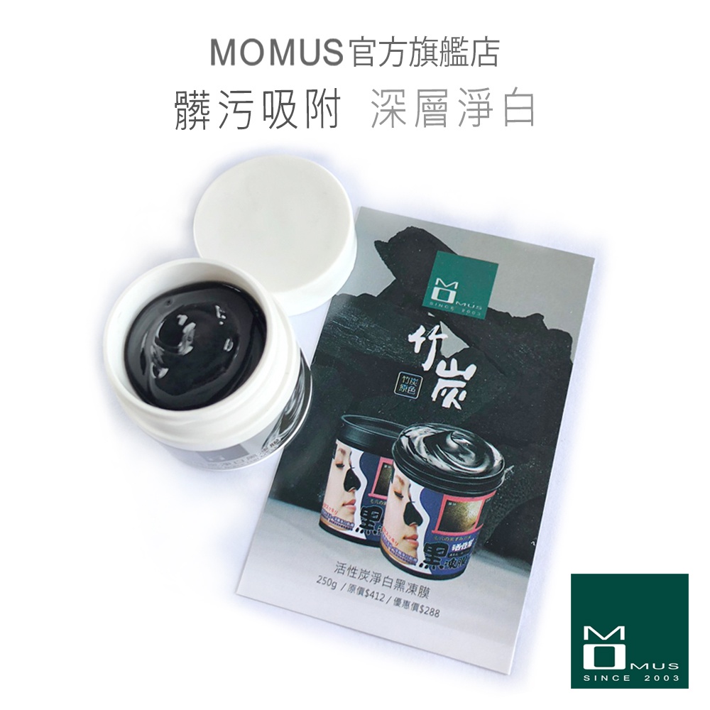 MOMUS 活性炭淨白黑凍膜-體驗瓶 (竹炭凍膜)- 清潔面膜