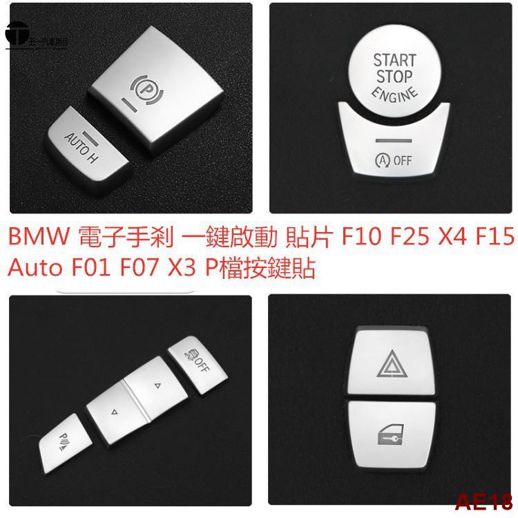 寶馬BMW 電子手剎 一鍵啟動 貼片 F10 F25 X4 F15 F01 F07 X3 F16 P檔按鍵貼 寶馬裝飾貼