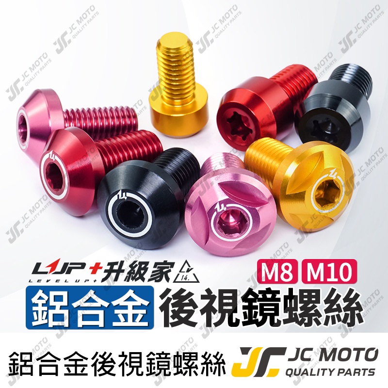 【JC-MOTO】升級家 鈦合金 鋁合金 螺絲 後照鏡螺絲 燒色 M8 M10 反牙 正牙 TC4