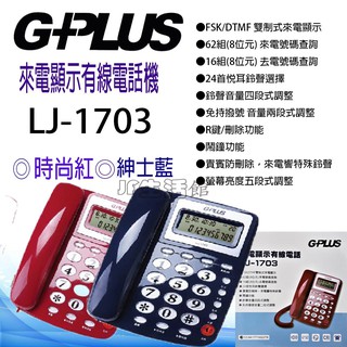 G-PLUS 來電顯示有線電話 家用電話 來電顯示電話 有線電話 LJ-1703W