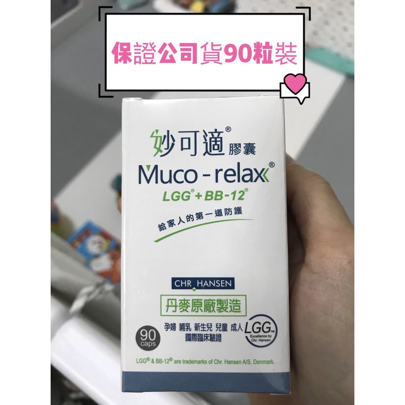 (大包裝）妙可適膠囊 Mucorelax 90顆/瓶 效期2022.5 保證公司貨