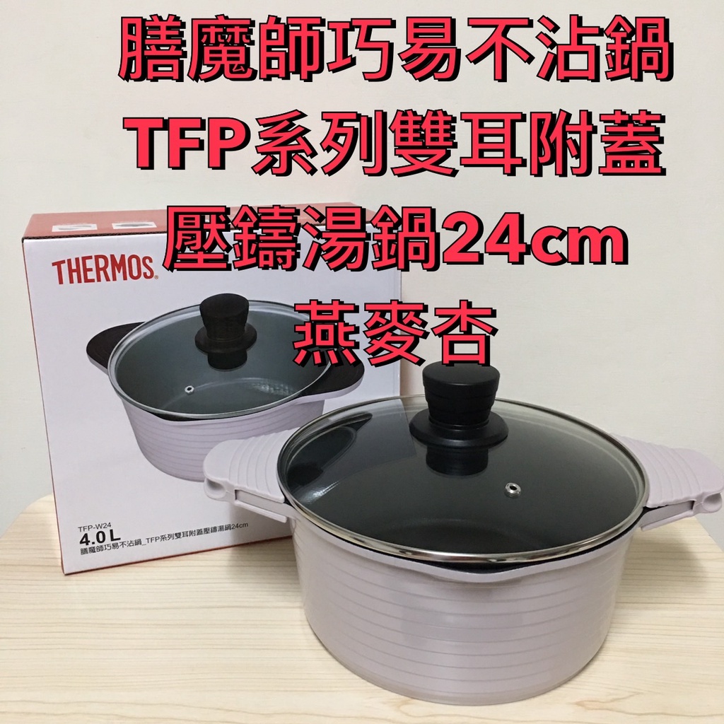 7-11 THERMOS 膳魔師 巧易不沾鍋 TFP系列雙耳附蓋壓鑄湯鍋24cm 燕麥杏 不沾湯鍋 湯鍋