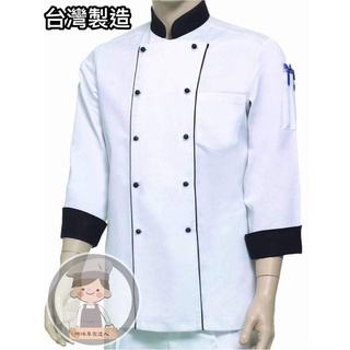 《烘焙專家達人》#9751 廚師服/安全釦黑領雙并-長黑摺廚師服/中餐西餐廚師服/廚用工作服