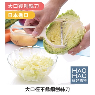 ✨現貨✨日本製大口徑不銹鋼刨絲刀 不銹鋼多功能刨絲器 切絲器 刨絲刀 刨絲 切絲 高麗菜 蘿蔔絲 刨刀 料理切菜機