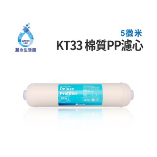 【麗水生活館】10英吋 KT33 5微米 5u 棉質PP濾心 濾芯 過濾器 淨水器 飲水機
