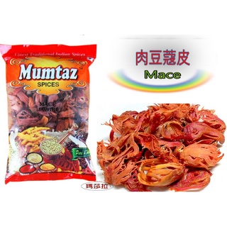 100%純天然印度肉豆蔻皮 (200公克)裝【Pure Mace】(批發價販售)