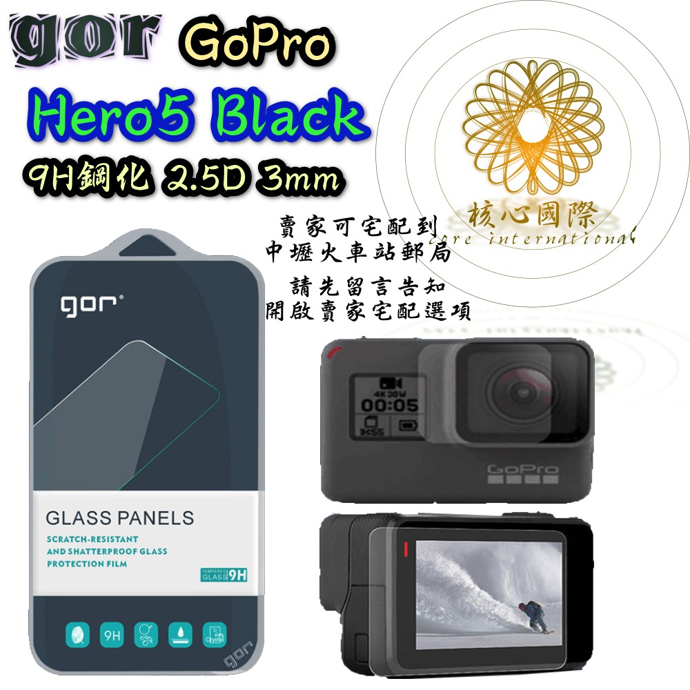 GOR 鋼化 玻璃 保護貼 GOPRO Hero5 Black 保貼