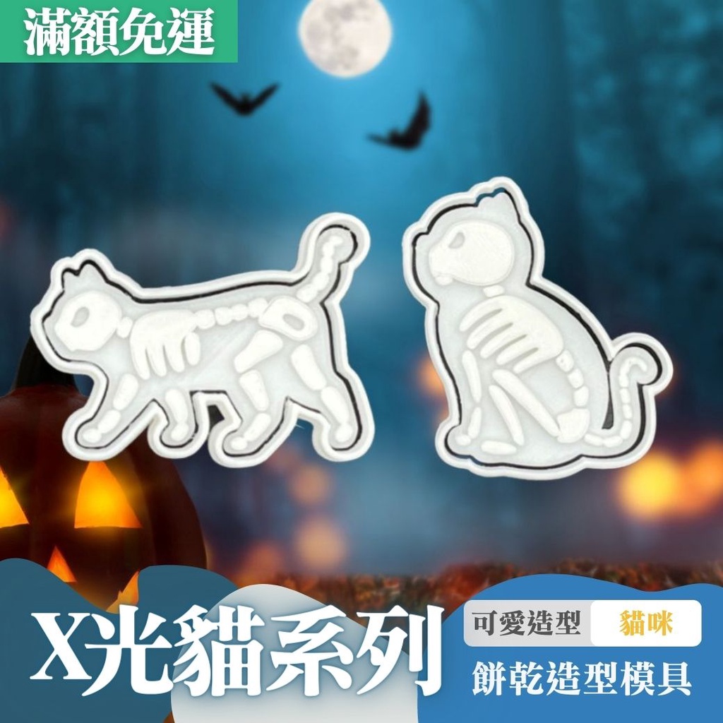 🚀台灣現貨 餅乾模具 X光貓咪 貓咪 烘培模具 翻糖模具 立體餅乾模 餅乾壓模