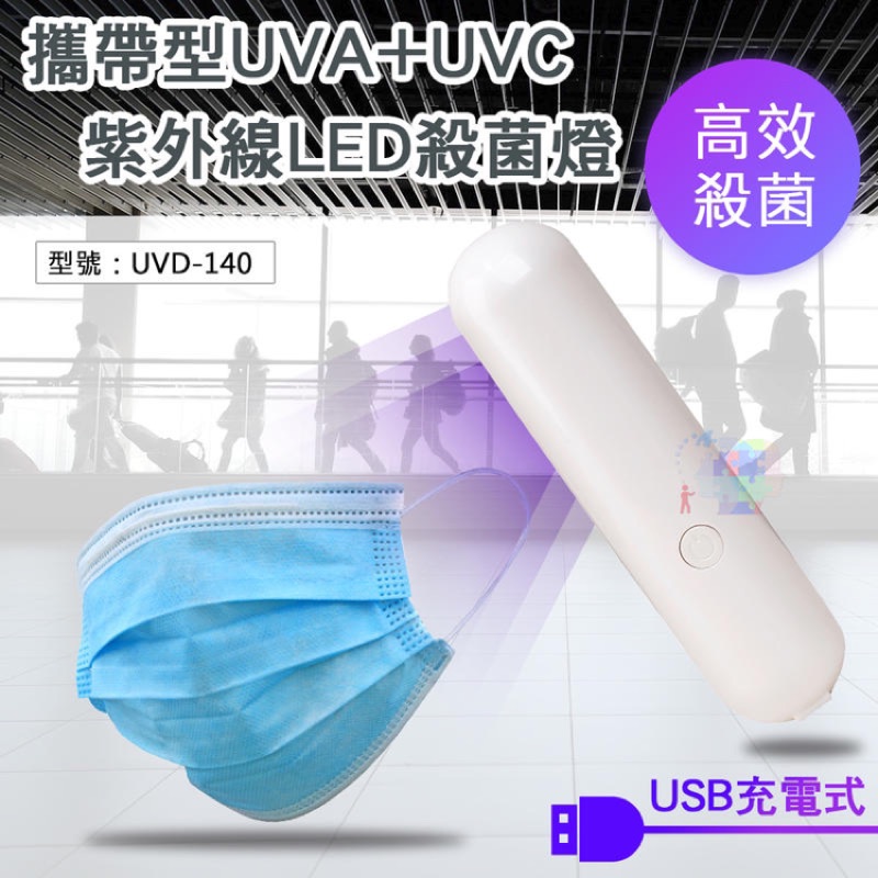 雙波長 手持LED紫外線消毒燈攜帶式UVA+UVC波段 防疫 USB充電 LED燈紫外線