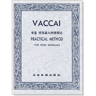 聲樂譜= Vaccai華蓋 實用義大利發聲法~女高音(High Soprano)