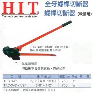 HIT 日本製 全牙螺桿切斷器 螺桿切斷器(軟鋼用) 螺桿切斷器用替刃 價格請來電或留言洽詢