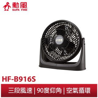【勳風】10吋集風式空氣循環扇 HF-B916S 超循環集風網 渦輪導流式扇葉 搭配冷氣快速冷房 旋風循環氣流 節能省電