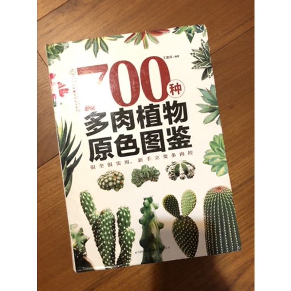 700種多肉植物原色圖鑑 二手書