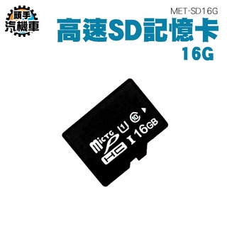 《頭手汽機車》SD記憶卡 小卡 高速內存卡 平板記憶卡 行車紀錄器 電腦 SD卡 MET-SD16G
