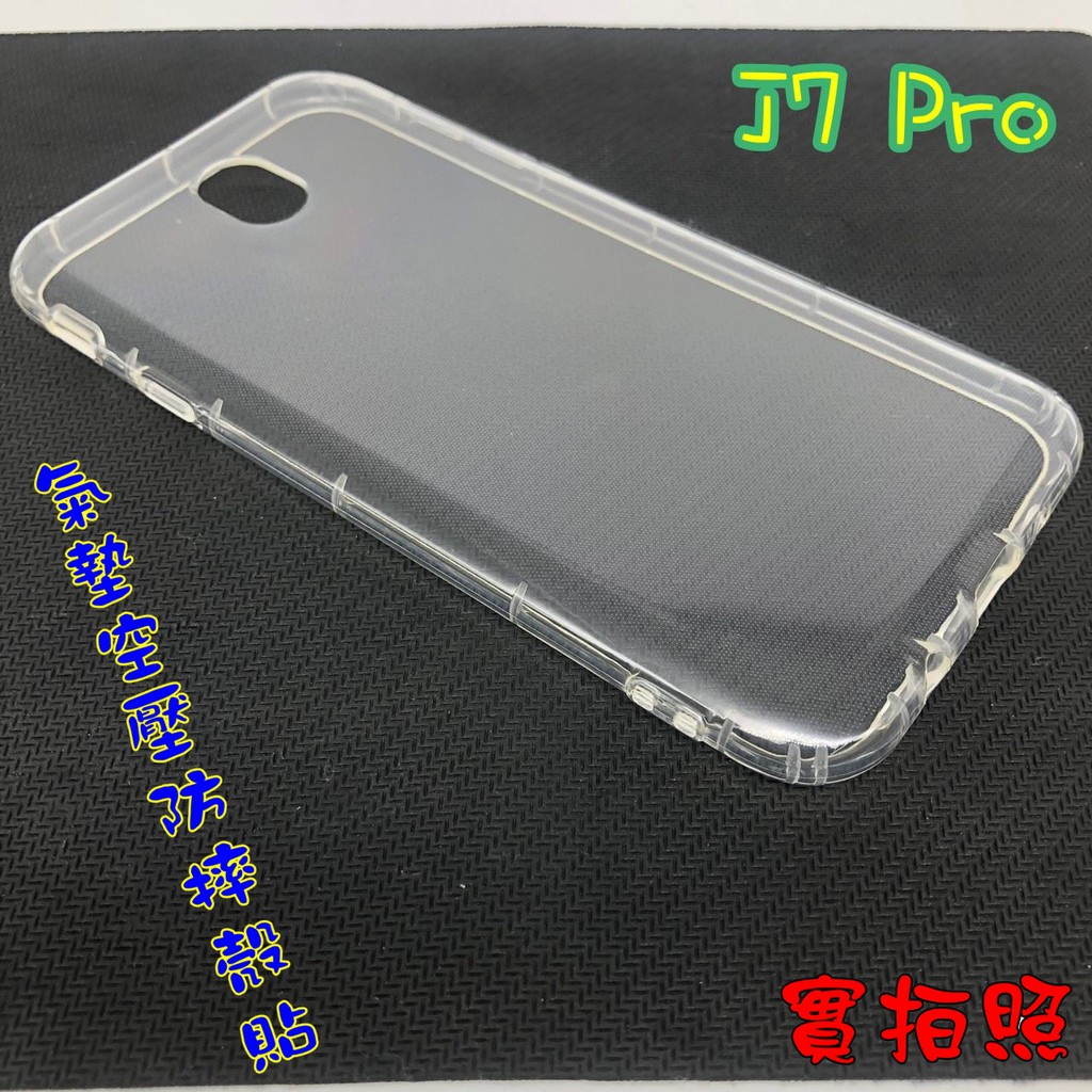 【現貨 實體拍攝】Samsung J7 Pro 氣墊空壓防摔殼 空壓殼 手機殼 掛繩孔 吊繩 掛繩 防摔殼