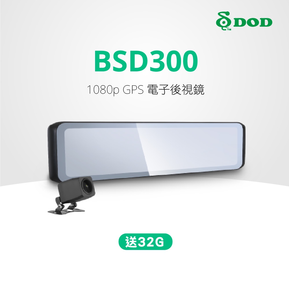 DOD BSD300 行車紀錄器 送32G記憶卡