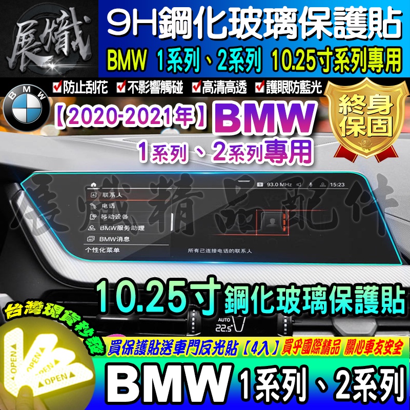 🍺現貨🍺BMW 寶馬 2020年後 1系列 2系列 10.25吋 中控 導航 鋼化 保護貼 118i 220i 218i