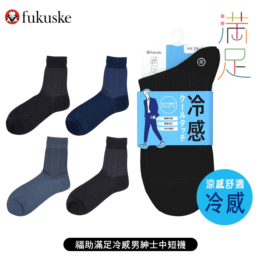 [ fukuske 福助 ] 日本 滿足冷感男紳士素色中短襪 短襪 除臭機能 襪子 33370W