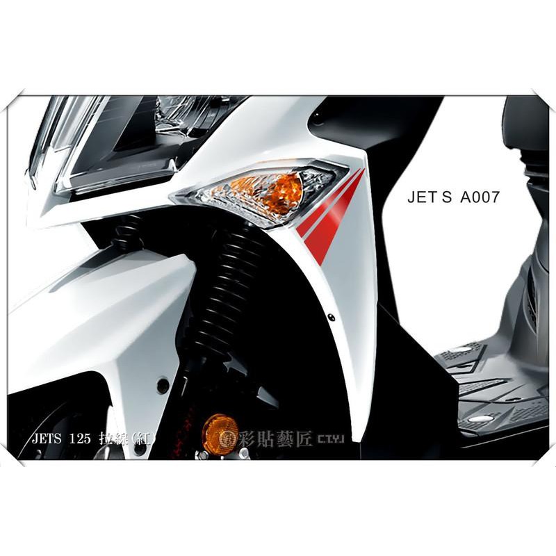 JET S / JET SR  前側拉線 A007 (20色) 車膜 彩繪 機車 彩貼 貼紙 遮傷 惡鯊彩貼