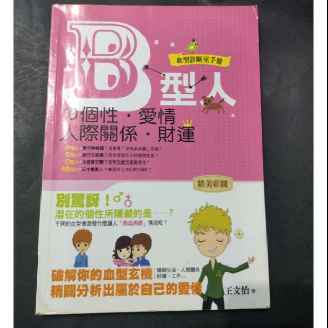 B型人的個性 愛情 人際關係 財運 蝦皮購物
