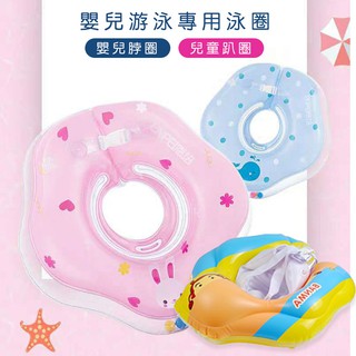 ［臺灣現貨 歐盟認證 快速出貨］0-3歲用 嬰兒游泳圈 泳圈 頸圈 脖圈 寶寶 兒童脖圈 腋下圈 兒童趴圈 游泳圈 消暑