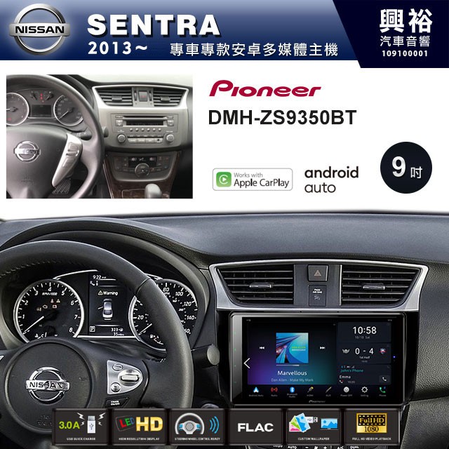 興裕 【PIONEER】2013~年NISSAN SENTRA專用DMH-ZS9350BT 9吋螢幕主機