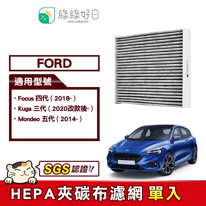 綠綠好日 適用 Ford Focus四代 Mondeo五代 Kuga三代 汽車冷氣HEPA濾網 GFD006