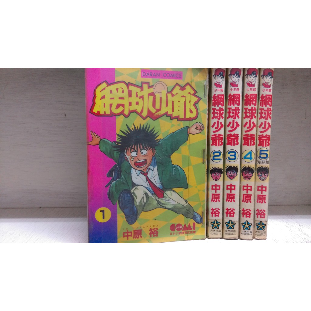 再見 二手書 網球少爺1 5集完 中原裕 蝦皮購物