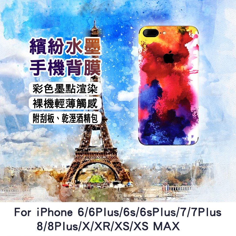 適用iPhone水墨繽紛半包式背貼Xsmax Xr Xs iX i8plus i8 i7plus i7 i6 背膜保護貼