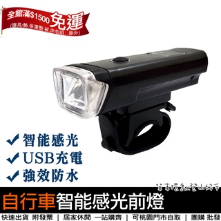 【單車環島】自行車智慧感光前燈(智慧前燈) 快拆式前燈 IPX5防水 USB前燈 智慧感應前燈 手電筒 自行車燈 車燈