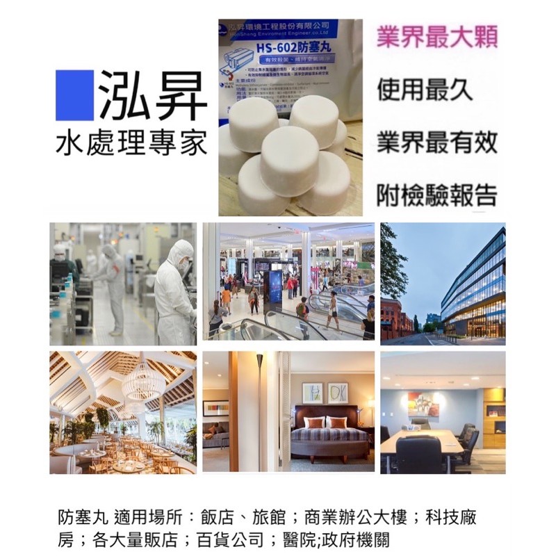 泓昇HS-602 防塞丸 各大飯店、政府機關指定商品（網路販售單包裝：8錠/包）/泓昇防塞丸 /長效殺菌錠/空調防垢