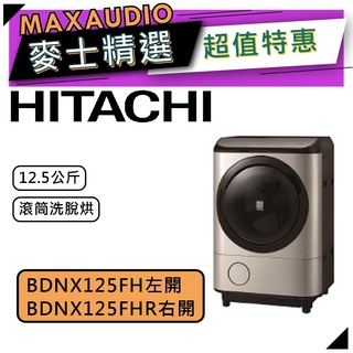 【可議價~】 HITACHI 日立 BDNX125FH／BDNX125FHR | 12.5公斤 洗脫烘 滾筒洗衣機 |