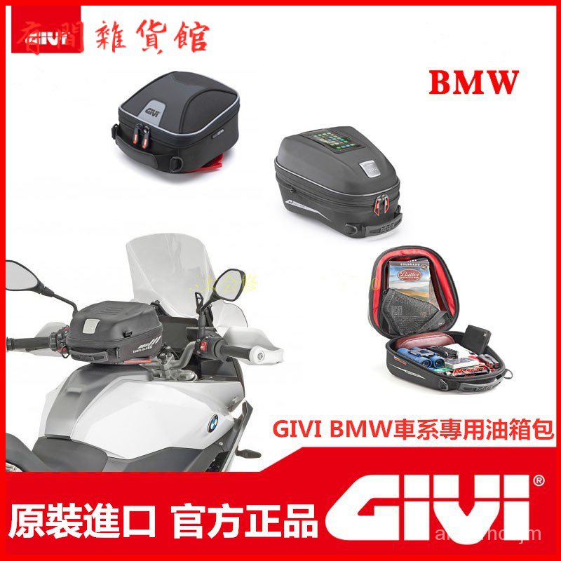 意大利GIVI BMW防水油箱包 油箱包 環島必備 可當背包 摩托車包 大油箱包 可放安全帽 快拆取下 手提 機車 檔車